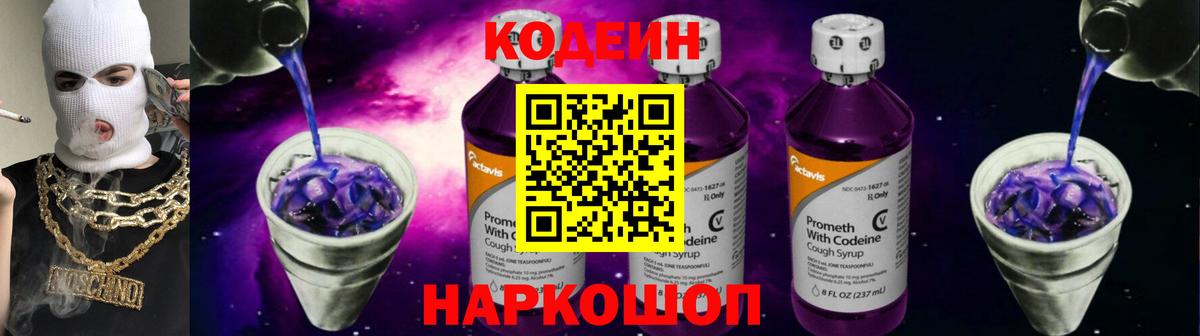 Кодеин Purple Drank Северобайкальск